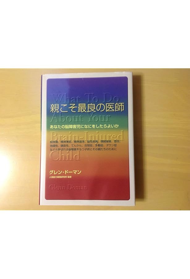 親こそ最良の医師: ドーマン博士はいかにして脳障害児を治療したか